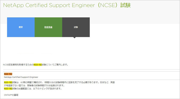 NS0-192試験
